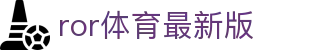 ror体育平台(中国)官方网站
